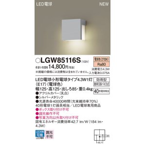 画像: パナソニック LGW85116S 表札灯 LED(電球色) 壁直付型 LED電球交換型 防雨型 シルバーメタリック