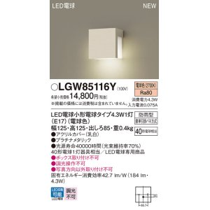 画像: パナソニック LGW85116Y 表札灯 LED(電球色) 壁直付型 LED電球交換型 防雨型 プラチナメタリック