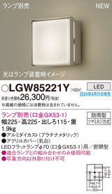 画像: パナソニック LGW85221Y エクステリア ブラケット LED ランプ別売 本体のみ 壁直付型 密閉型 防雨型 プラチナメタリック