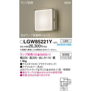 画像: パナソニック LGW85221Y エクステリア ブラケット LED ランプ別売 本体のみ 壁直付型 密閉型 防雨型 プラチナメタリック