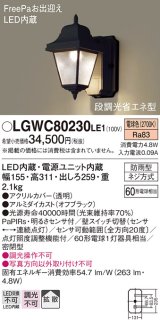 画像: 照明器具 パナソニック　LGWC80230LE1　ポーチライト 壁直付型 LED 電球色 60形電球1灯相当・密閉型 防雨型・FreePaお出迎え