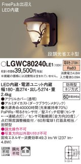 画像: 照明器具 パナソニック　LGWC80240LE1　ポーチライト 壁直付型 LED 電球色 60形電球1灯相当・密閉型 防雨型・FreePaお出迎え