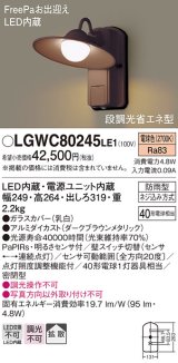 画像: 照明器具 パナソニック　LGWC80245LE1　ポーチライト 壁直付型 LED 電球色 60形電球1灯相当・密閉型 防雨型・FreePaお出迎え