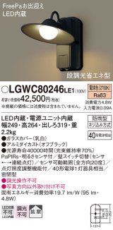 画像: 【納期遅延】照明器具 パナソニック　LGWC80246LE1　ポーチライト 壁直付型 LED 電球色 60形電球1灯相当・密閉型 防雨型・FreePaお出迎え