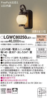 画像: 照明器具 パナソニック　LGWC80250LE1　ポーチライト 壁直付型 LED 電球色 60形電球1灯相当・密閉型 防雨型・FreePaお出迎え