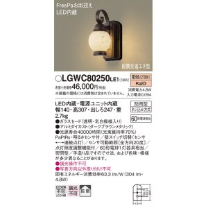 画像: 照明器具 パナソニック　LGWC80250LE1　ポーチライト 壁直付型 LED 電球色 60形電球1灯相当・密閉型 防雨型・FreePaお出迎え