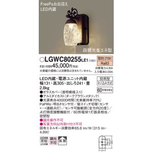 画像: 照明器具 パナソニック　LGWC80255LE1　ポーチライト 壁直付型 LED 電球色 60形電球1灯相当 密閉型 防雨型 FreePaお出迎え ダークブラウンメタリック