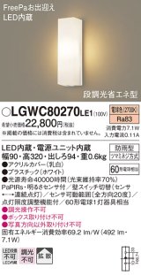 画像: パナソニック　LGWC80270LE1　ポーチライト 壁直付型 LED(電球色) 拡散タイプ 防雨型 段調光省エネ型・FreePaお出迎え