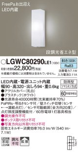 画像: パナソニック　LGWC80290LE1　ポーチライト 壁直付型 LED(昼白色) 拡散タイプ 防雨型 段調光省エネ型・FreePaお出迎え