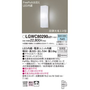 画像: パナソニック　LGWC80290LE1　ポーチライト 壁直付型 LED(昼白色) 拡散タイプ 防雨型 段調光省エネ型・FreePaお出迎え