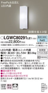 画像: パナソニック　LGWC80291LE1　ポーチライト 壁直付型 LED(昼白色) 拡散タイプ 防雨型 段調光省エネ型・FreePaお出迎え