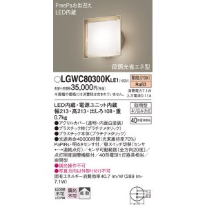 画像: パナソニック　LGWC80300KLE1　エクステリア ポーチライト LED(電球色) 壁直付型 拡散タイプ 密閉型 明るさセンサ付 プラチナメタリック