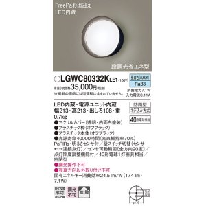 画像: パナソニック　LGWC80332KLE1　エクステリア ポーチライト LED(昼白色) 壁直付型 拡散タイプ 密閉型 明るさセンサ付 オフブラック