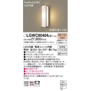 画像: パナソニック　LGWC80404LE1　ポーチライト 壁直付型 LED(電球色) 拡散タイプ 防雨型 段調光省エネ型・FreePaお出迎え