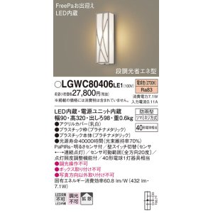 画像: パナソニック　LGWC80406LE1　ポーチライト 壁直付型 LED(電球色) 拡散タイプ 防雨型 段調光省エネ型・FreePaお出迎え