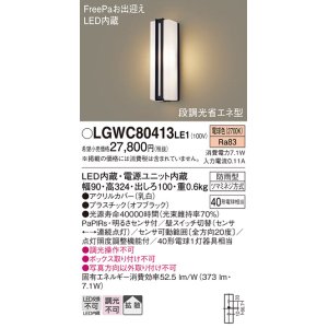 画像: パナソニック　LGWC80413LE1　ポーチライト 壁直付型 LED(電球色) 拡散タイプ 防雨型・FreePaお出迎え・段調光省エネ型