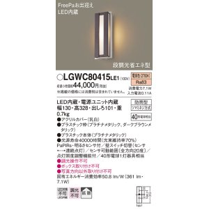 画像: パナソニック　LGWC80415LE1　ポーチライト 壁直付型 LED(電球色) 拡散タイプ 防雨型・FreePaお出迎え・段調光省エネ型