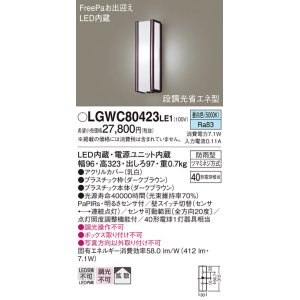 画像: パナソニック　LGWC80423LE1　ポーチライト 壁直付型 LED(昼白色) 拡散タイプ 防雨型 段調光省エネ型・FreePaお出迎え