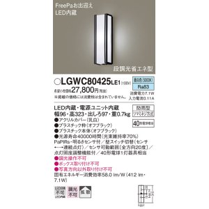 パナソニック LGWC80425LE1 ポーチライト 壁直付型 LED(昼白色) 拡散タイプ 防雨型 段調光省エネ型・FreePaお出迎え -  まいどDIY 2号店