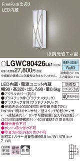 画像: パナソニック　LGWC80426LE1　ポーチライト 壁直付型 LED(昼白色) 拡散タイプ 防雨型 段調光省エネ型・FreePaお出迎え