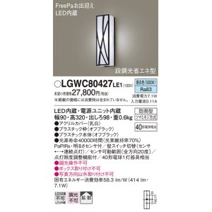 画像: パナソニック　LGWC80427LE1　ポーチライト 壁直付型 LED(昼白色) 拡散タイプ 防雨型 段調光省エネ型・FreePaお出迎え