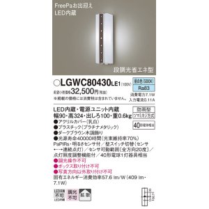 画像: パナソニック　LGWC80430LE1　ポーチライト 壁直付型 LED(昼白色) 拡散タイプ 防雨型 段調光省エネ型・FreePaお出迎え