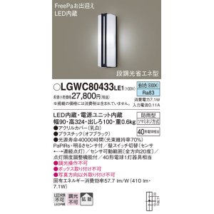 画像: パナソニック　LGWC80433LE1　ポーチライト 壁直付型 LED(昼白色) 拡散タイプ 防雨型 段調光省エネ型・FreePaお出迎え