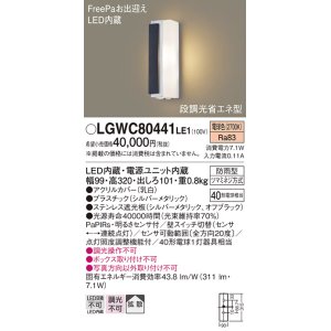 画像: パナソニック　LGWC80441LE1　ポーチライト LED(電球色) 拡散タイプ 防雨型・FreePaお出迎え・段調光省エネ型 パネル付型