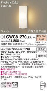 画像: パナソニック　LGWC81270LE1　ポーチライト 壁直付型 LED(電球色) 拡散タイプ 防雨型 段調光省エネ型・FreePaお出迎え