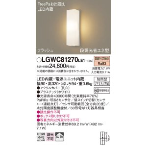 画像: パナソニック　LGWC81270LE1　ポーチライト 壁直付型 LED(電球色) 拡散タイプ 防雨型 段調光省エネ型・FreePaお出迎え