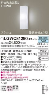 画像: パナソニック　LGWC81290LE1　ポーチライト 壁直付型 LED(昼白色) 拡散タイプ 防雨型 段調光省エネ型・FreePaお出迎え