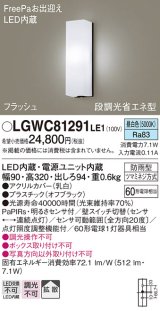 画像: パナソニック　LGWC81291LE1　ポーチライト 壁直付型 LED(昼白色) 拡散タイプ 防雨型 段調光省エネ型・FreePaお出迎え