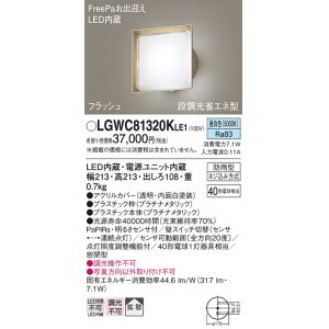 画像: パナソニック　LGWC81320KLE1　エクステリア ポーチライト LED(昼白色) 壁直付型 拡散タイプ 密閉型 フラッシュ 明るさセンサ付 プラチナメタリック