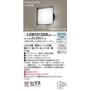 パナソニック LGWC81322KLE1 エクステリア ポーチライト LED(昼白色