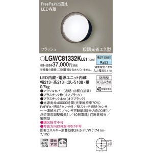 画像: パナソニック　LGWC81332KLE1　エクステリア ポーチライト LED(昼白色) 壁直付型 拡散タイプ 密閉型 フラッシュ 明るさセンサ付 オフブラック