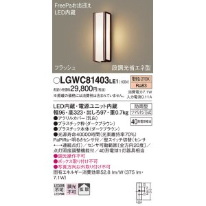 画像: パナソニック　LGWC81403LE1　ポーチライト 壁直付型 LED(電球色) 拡散タイプ 防雨型・FreePaお出迎え・段調光省エネ型