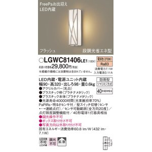 画像: パナソニック　LGWC81406LE1　ポーチライト 壁直付型 LED(電球色) 拡散タイプ 防雨型 段調光省エネ型・FreePaお出迎え