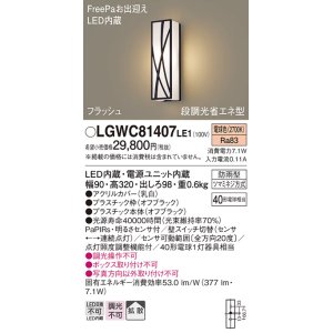 画像: パナソニック　LGWC81407LE1　ポーチライト 壁直付型 LED(電球色) 拡散タイプ 防雨型・FreePaお出迎え・段調光省エネ型