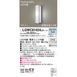 画像: パナソニック　LGWC81424LE1　ポーチライト 壁直付型 LED(昼白色) 拡散タイプ 防雨型 段調光省エネ型・FreePaお出迎え