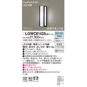 LGWC81421LE1 Panasonic　FreePa　ポーチライト　昼白色　防雨型