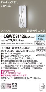 画像: パナソニック　LGWC81426LE1　ポーチライト 壁直付型 LED(昼白色) 拡散タイプ 防雨型 段調光省エネ型・FreePaお出迎え