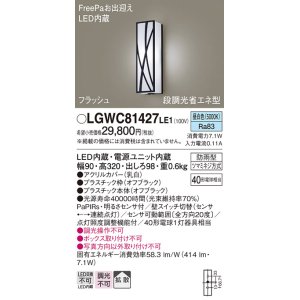 画像: パナソニック　LGWC81427LE1　ポーチライト 壁直付型 LED(昼白色) 拡散タイプ 防雨型 段調光省エネ型・FreePaお出迎え