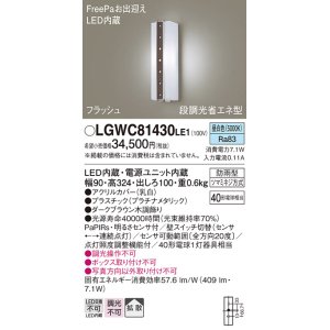 画像: パナソニック　LGWC81430LE1　ポーチライト 壁直付型 LED(昼白色) 拡散タイプ 防雨型 段調光省エネ型・FreePaお出迎え