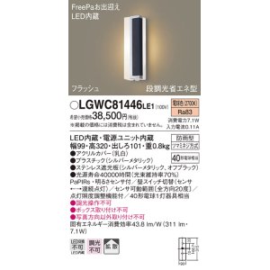 パナソニック LGWC81447LE1 ポーチライト LED(電球色) 拡散タイプ 防雨