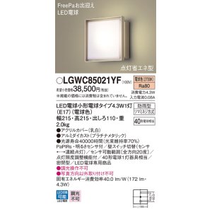 パナソニック LGWC85021BF ポーチライト 壁直付型 LED(電球色) 密閉型