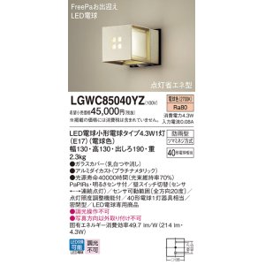 画像: パナソニック　LGWC85040YZ　ポーチライト 壁直付型 LED(電球色) 密閉型 防雨型 FreePaお出迎え 点灯省エネ型 明るさセンサ付  プラチナメタリック