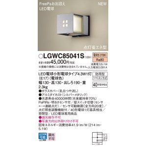 画像: パナソニック LGWC85041S ポーチライト LED(電球色) 壁直付型 密閉型 LED電球交換型 FreePaお出迎え 点灯省エネ型 明るさセンサ付 防雨型 シルバーメタリック