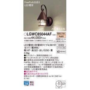 画像: パナソニック LGWC85044AF ポーチライト LED(電球色) 壁直付型 密閉型 LED電球交換型 FreePaお出迎え 点灯省エネ型 明るさセンサ付 防雨型 ダークブラウン