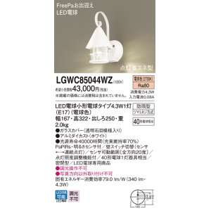 画像: パナソニック　LGWC85044WZ　ポーチライト 壁直付型 LED(電球色) 密閉型 防雨型 FreePaお出迎え 点灯省エネ型 明るさセンサ付  ホワイト