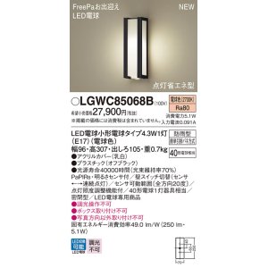 パナソニック LGWC85075BU ポーチライト LED(電球色) 壁直付型 密閉型 LED電球交換型 FreePaお出迎え 点灯省エネ型  明るさセンサ付 防雨型 オフブラック - まいどDIY 2号店